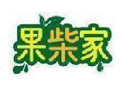果柴家