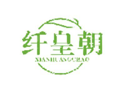纤皇朝XIANHUNAGCHAO