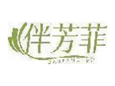 伴芳菲