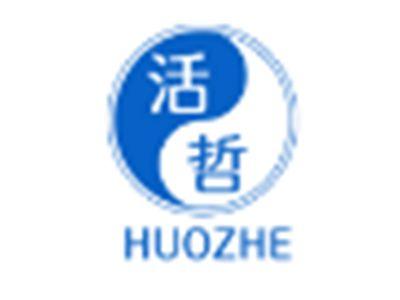 活哲