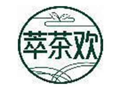 萃茶欢