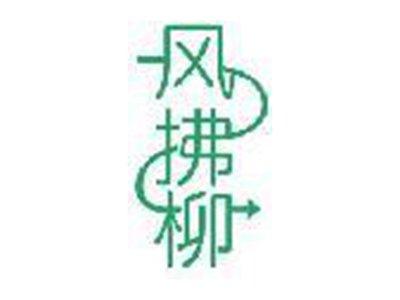 风拂柳