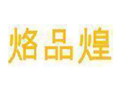 烙品煌