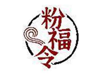 粉福令
