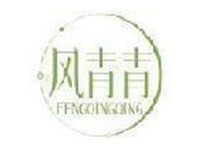 风青青