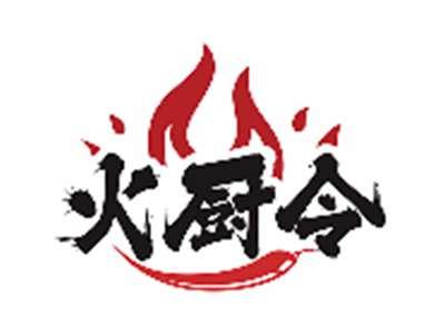 火厨令