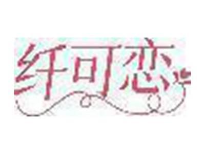 纤可恋