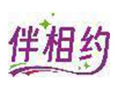 伴相约