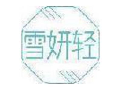 雪妍轻
