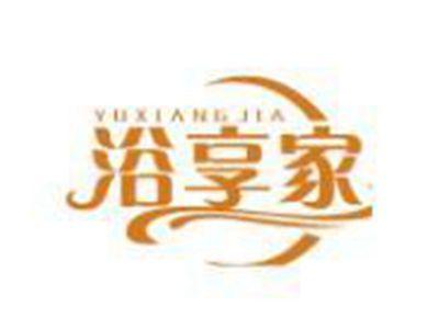 浴享家