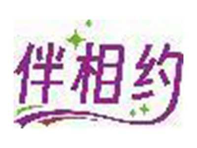 伴相约