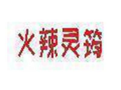 火辣灵筠