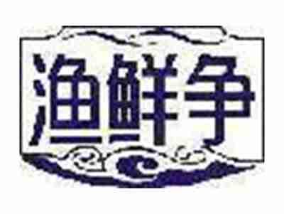 渔鲜争