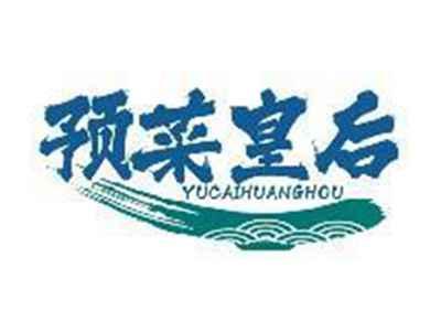 预菜皇后