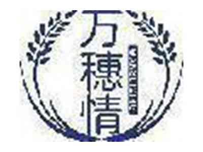 万穗情