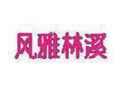 风雅林溪