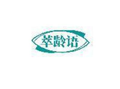 萃龄语