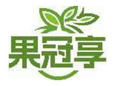 果冠享