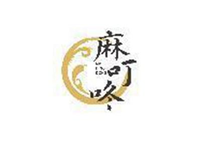 麻叮咚