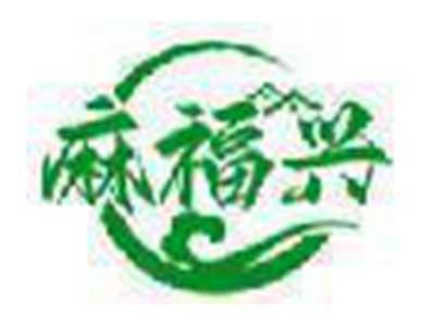 麻福兴