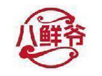 八鲜爷