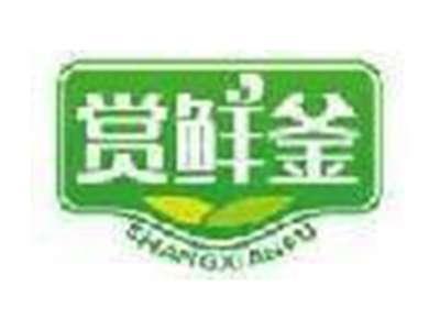 赏鲜釜