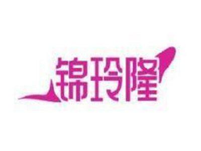 锦玲隆