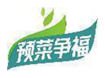预菜争福