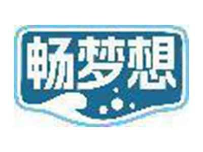 畅梦想