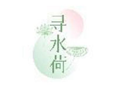 寻水荷