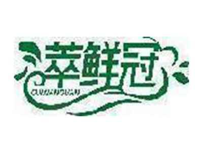 萃鲜冠