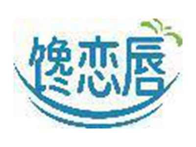 馋恋唇