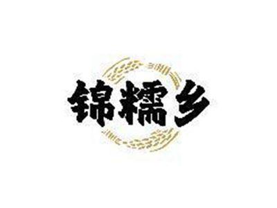 锦糯乡