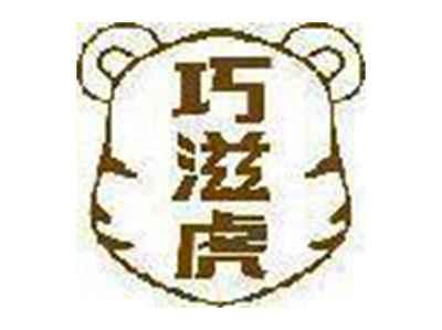 巧滋虎