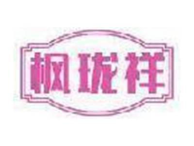 枫珑祥