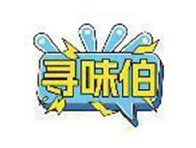 寻味伯