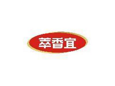 萃香宜