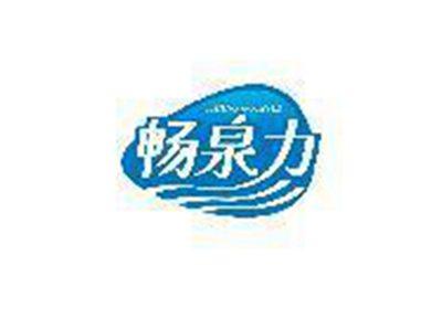 畅泉力