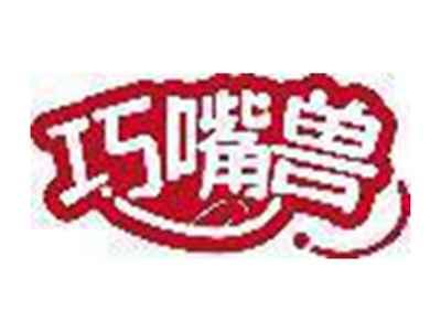 巧嘴兽