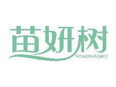 苗妍树