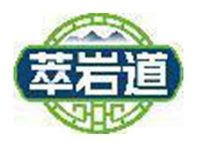 萃岩道