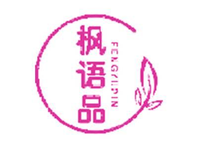 枫语品
FENG YU PIN