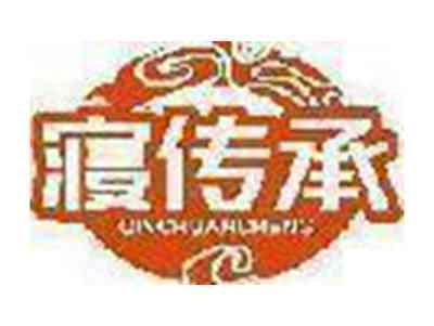 寝传承