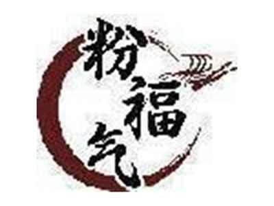 粉福气