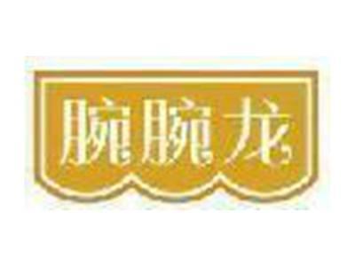 腕腕龙