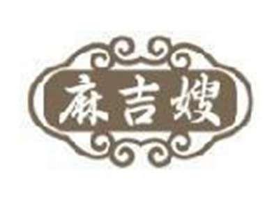 麻吉嫂