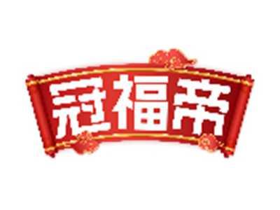 冠福帝