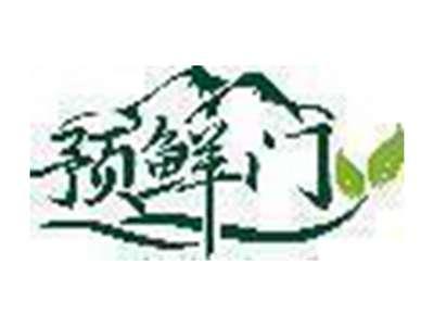 预鲜门