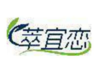 萃宜恋