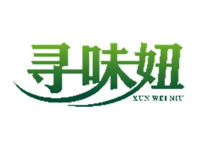 寻味妞